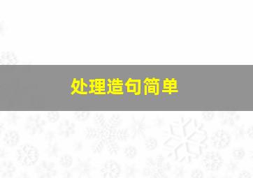 处理造句简单