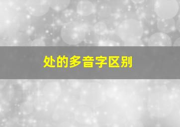 处的多音字区别