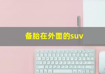 备胎在外面的suv