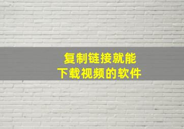 复制链接就能下载视频的软件