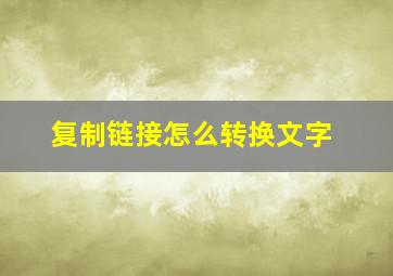 复制链接怎么转换文字