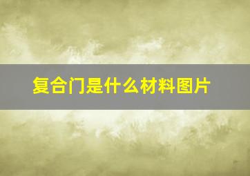 复合门是什么材料图片