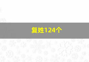 复姓124个