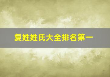 复姓姓氏大全排名第一