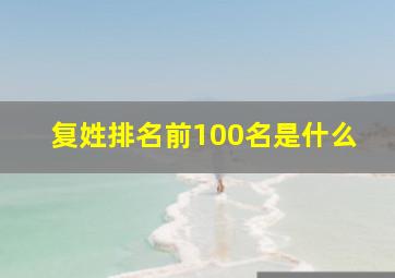 复姓排名前100名是什么