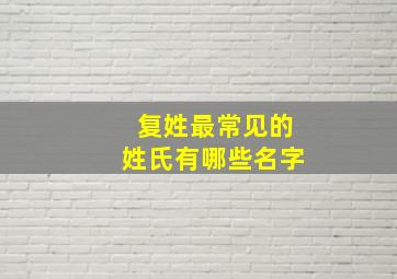 复姓最常见的姓氏有哪些名字