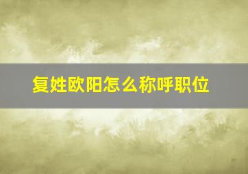 复姓欧阳怎么称呼职位