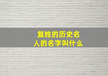 复姓的历史名人的名字叫什么