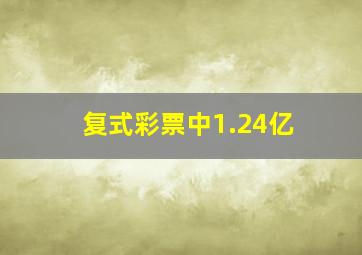 复式彩票中1.24亿