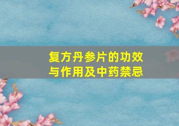 复方丹参片的功效与作用及中药禁忌