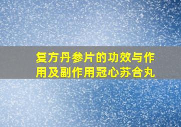 复方丹参片的功效与作用及副作用冠心苏合丸