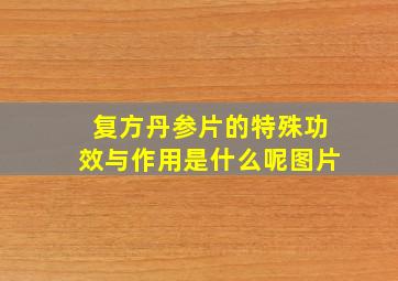 复方丹参片的特殊功效与作用是什么呢图片