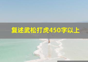 复述武松打虎450字以上