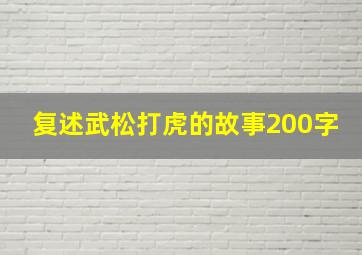 复述武松打虎的故事200字