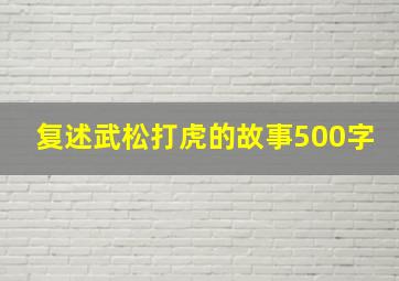 复述武松打虎的故事500字