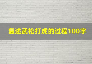 复述武松打虎的过程100字