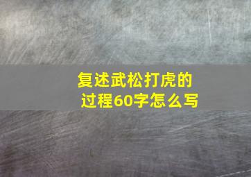 复述武松打虎的过程60字怎么写