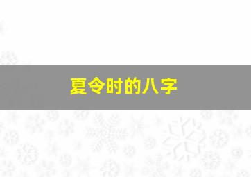 夏令时的八字