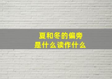 夏和冬的偏旁是什么读作什么