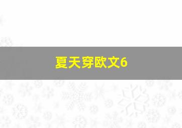 夏天穿欧文6