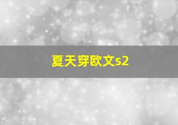 夏天穿欧文s2