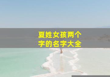 夏姓女孩两个字的名字大全