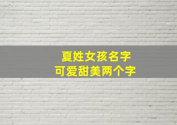 夏姓女孩名字可爱甜美两个字