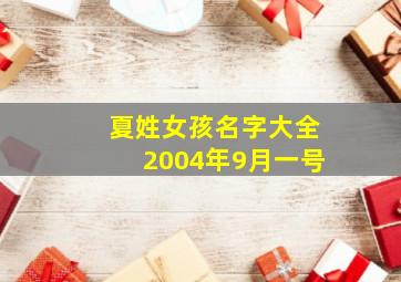 夏姓女孩名字大全2004年9月一号