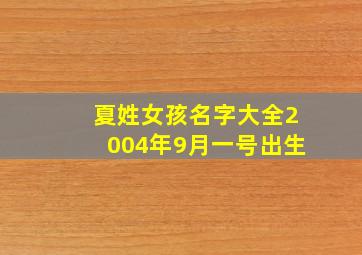 夏姓女孩名字大全2004年9月一号出生