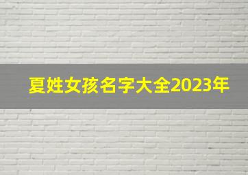 夏姓女孩名字大全2023年