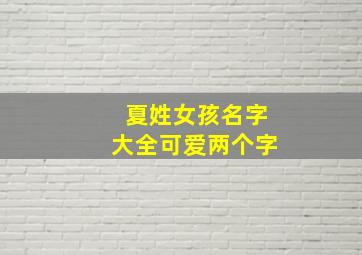 夏姓女孩名字大全可爱两个字