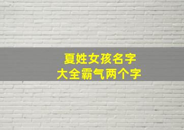 夏姓女孩名字大全霸气两个字