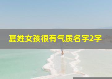 夏姓女孩很有气质名字2字