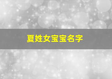 夏姓女宝宝名字