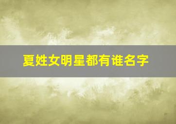 夏姓女明星都有谁名字