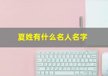 夏姓有什么名人名字