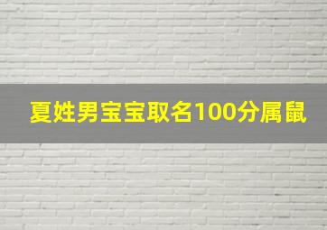 夏姓男宝宝取名100分属鼠