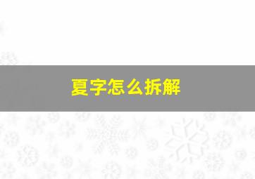 夏字怎么拆解