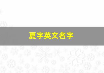 夏字英文名字