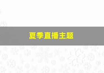 夏季直播主题