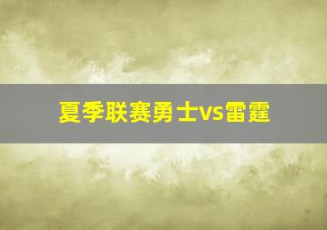 夏季联赛勇士vs雷霆