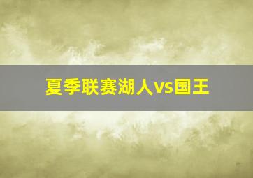 夏季联赛湖人vs国王