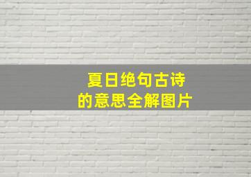 夏日绝句古诗的意思全解图片