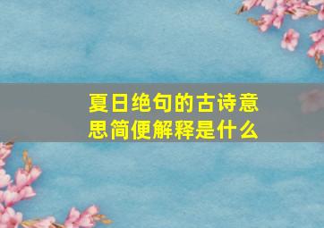 夏日绝句的古诗意思简便解释是什么