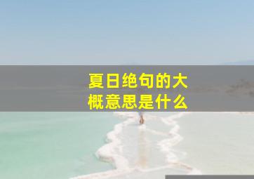 夏日绝句的大概意思是什么