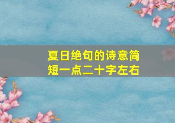 夏日绝句的诗意简短一点二十字左右