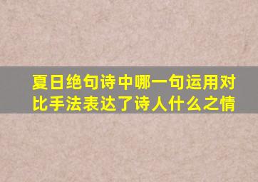 夏日绝句诗中哪一句运用对比手法表达了诗人什么之情