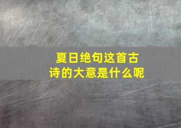 夏日绝句这首古诗的大意是什么呢