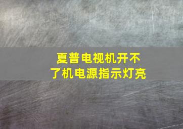 夏普电视机开不了机电源指示灯亮