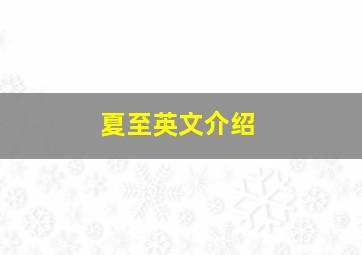 夏至英文介绍